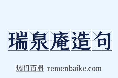 瑞泉庵造句是什么意思的图片